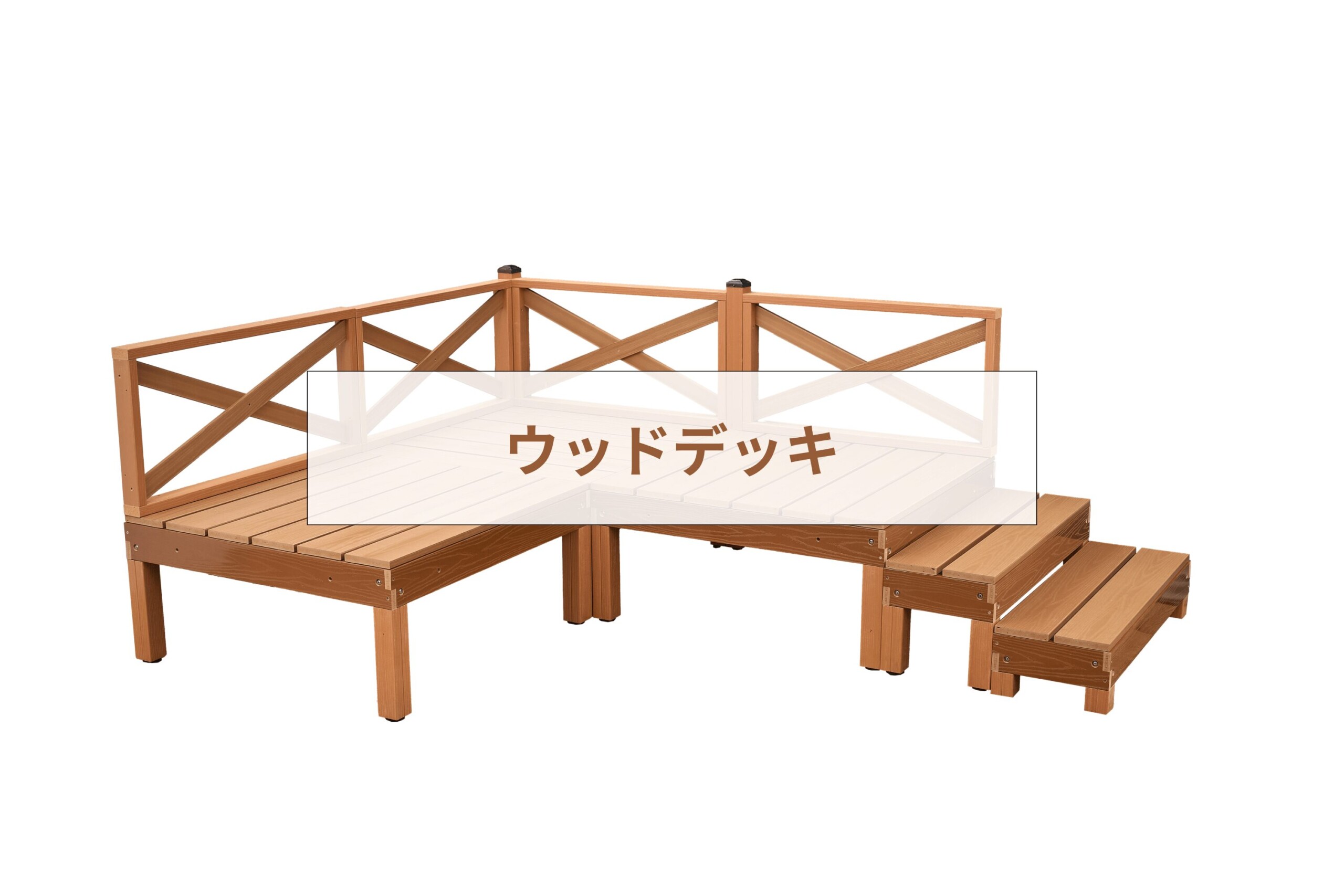 ウッドデッキ