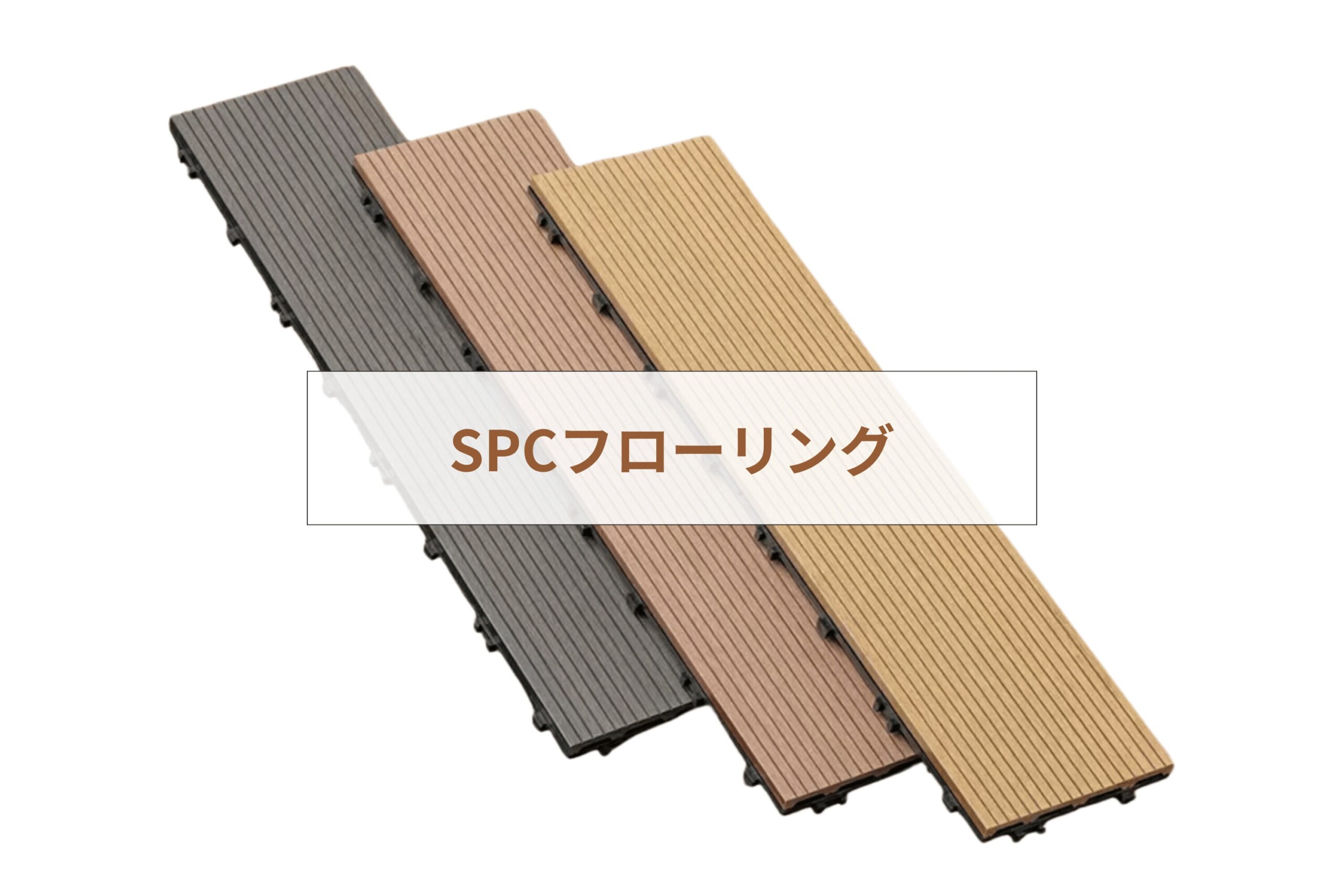 SPCフローリング